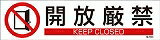 緑十字 貼654 開放厳禁 3枚1組 90×360mm ユポステッカー 47654