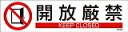 緑十字 貼654 開放厳禁 3枚1組 90×360mm ユポステッカー 47654