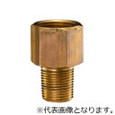 右下精器 ジョイント (真鍮製) メスG1/2→G3/8 MJ-431(4)