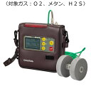 新コスモス電機 マルチ型ガス検知器 対象ガス:O2、メタン、H2S 8mガス導入管、レザーケース XP-302M-R-B-2