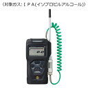 新コスモス電機 ポータブルガス検知器 コスモテクター/乾電池 対象ガス:IPA (イソプロピルアルコール) XP-3310-2