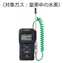 新コスモス電機 高濃度ガス検知器 コスモテクター/乾電池 対象ガス:窒素中ノ水素 XP-3340-2