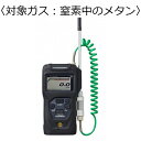 新コスモス電機 高濃度ガス検知器 コスモテクター/乾電池 対象ガス:窒素中ノメタン XP-3340-2