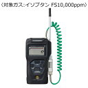 新コスモス電機 ポータブル可燃性ガス検知器 コスモテクター/充電池 対象ガス:イソブタン FS10,000ppm) XP-3360-2