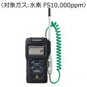 新コスモス電機 ポータブル可燃性ガス検知器 コスモテクター/充電池 対象ガス:水素 FS10,000ppm) XP-3360-2