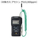 新コスモス電機 ポータブル可燃性ガス検知器 コスモテクター/充電池 対象ガス:アセトン FS10,000ppm XP-3360-2