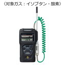 新コスモス電機 複合型ポータブルガス検知器 コスモテクター/乾電池 対象ガス:イソブタン・酸素 XP-3368-2
