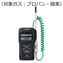 新コスモス電機 複合型ポータブルガス検知器 コスモテクター/乾電池 対象ガス:プロパン・酸素 XP-3368-2