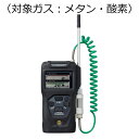 新コスモス電機 複合型ポータブルガス検知器 コスモテクター/充電池 対象ガス:メタン・酸素 XP-3368-2
