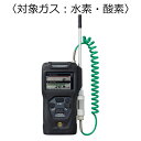 新コスモス電機 複合型ポータブルガス検知器 コスモテクター/充電池 対象ガス:水素・酸素 XP-3368-2