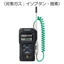 新コスモス電機 複合型ポータブルガス検知器 コスモテクター/乾電池 対象ガス:イソブタン・酸素 XP-3368-W-2