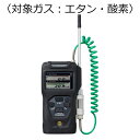 新コスモス電機 複合型ポータブルガス検知器 コスモテクター/充電池 対象ガス:エタン・酸素 XP-3368-W-2