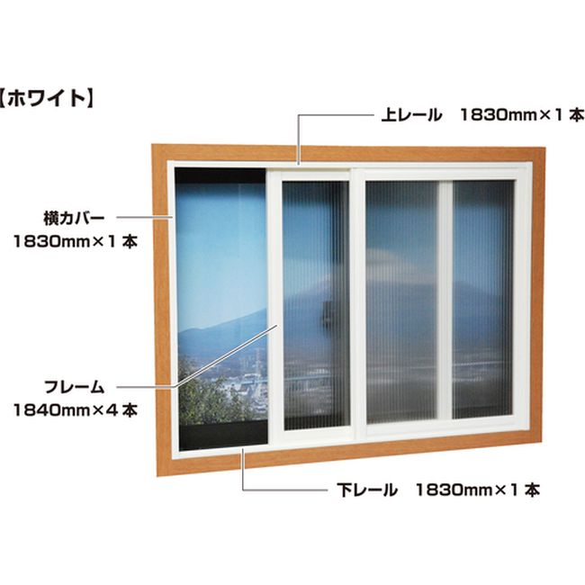 【代金引換不可商品】光 簡易内窓フレームレールセット 中窓用 ホワイト