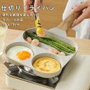 フライパン 仕切りフライパン ガス対応 IH対応 お弁当 フライパン キャラ弁 型 卵焼き 丸い 朝食 片手鍋 電磁調理器 ガス ホットケーキ 調理 料理 子供...