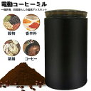 電動コーヒーミル 電動ミル 胡椒ミル お茶ミル コーヒーグラインダー コーヒー豆 Coffee ひき機 水洗い可能 豆挽き 緑茶 山椒 お米 調味料 穀物を挽く...