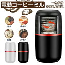 電動コーヒーミル コーヒー豆ミル 一台多役 ボタンなし 操作簡単 水洗い可能 豆挽き/緑茶/山椒/お米/調味料/穀物を挽く 家庭用 業務用 持ち運びやすい 敬老の日