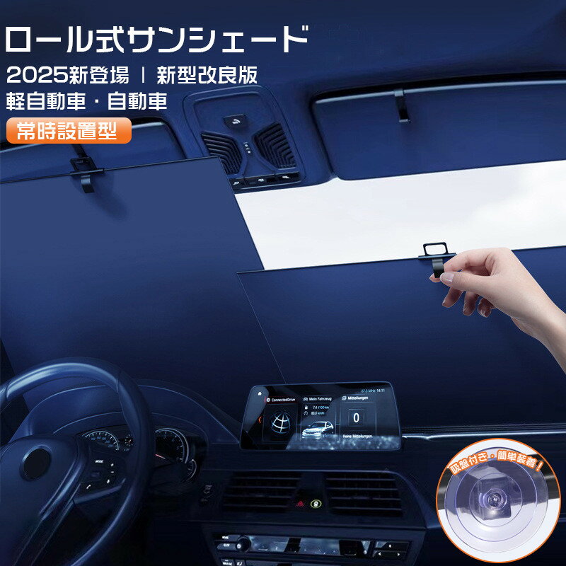 サンシェード 車 フロント 車用 サンシェード フロントサンシェード 遮光断熱 自動車 自動巻き上げ 車用 ロール スクリーン ロール式サンシェード 収納不要 遮光 フロントシェード カーシェード フロントガラス カバー UVカット ミニバン 大型 SUV MPV