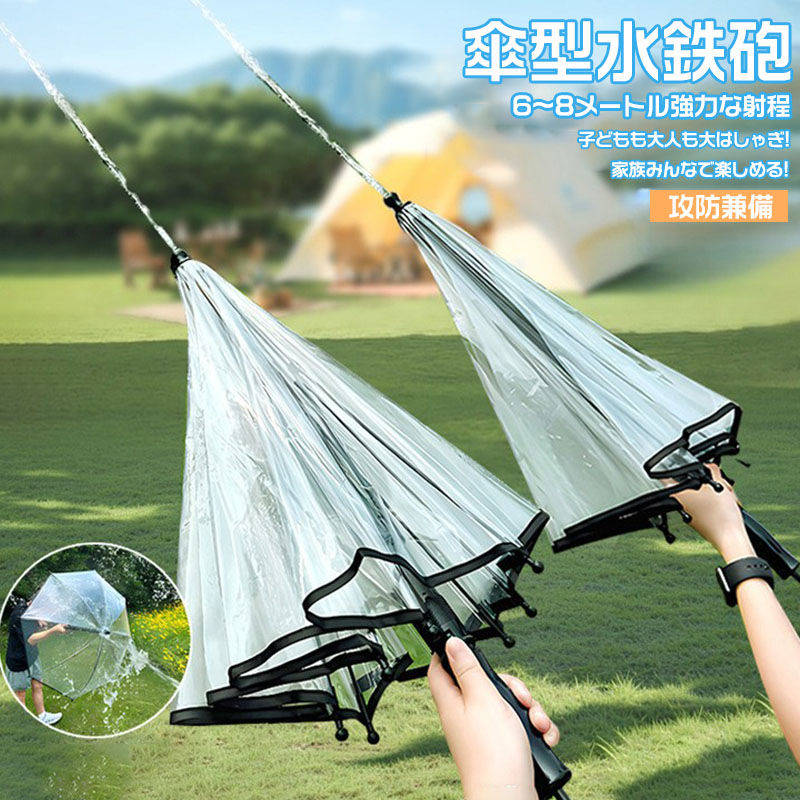 水鉄砲 傘型水鉄砲 ウォーターガン 対戦セット 2本 1本 おもちゃ 水濡れマークバンド 強力 飛距離6m超え 飛距離 水遊び 遊び 楽しい おもしろい キャン...