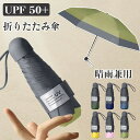 日傘 ミニ傘 日傘 uvカット 遮光 晴雨兼用 折りたたみ傘 uvカット 軽量 UVケア UPF雨晴れ兼用 折りたたみ 完全遮光 晴雨兼用 軽量 6本骨UPF50+ 耐風 日焼け防止 超耐風撥水 梅雨対策 小型 シンプル 遮熱 メンズ レディース 子供用にも