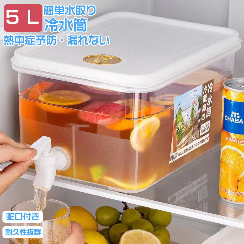 冷水筒 冷水ポット 蛇口付き 5L 飲料水 お茶 炭酸 冷蔵庫に入れる 大容量 冷蔵庫 ポット ピッチャー 麦茶ポット ドリンクサーバー 耐熱 耐冷 食洗機対応...
