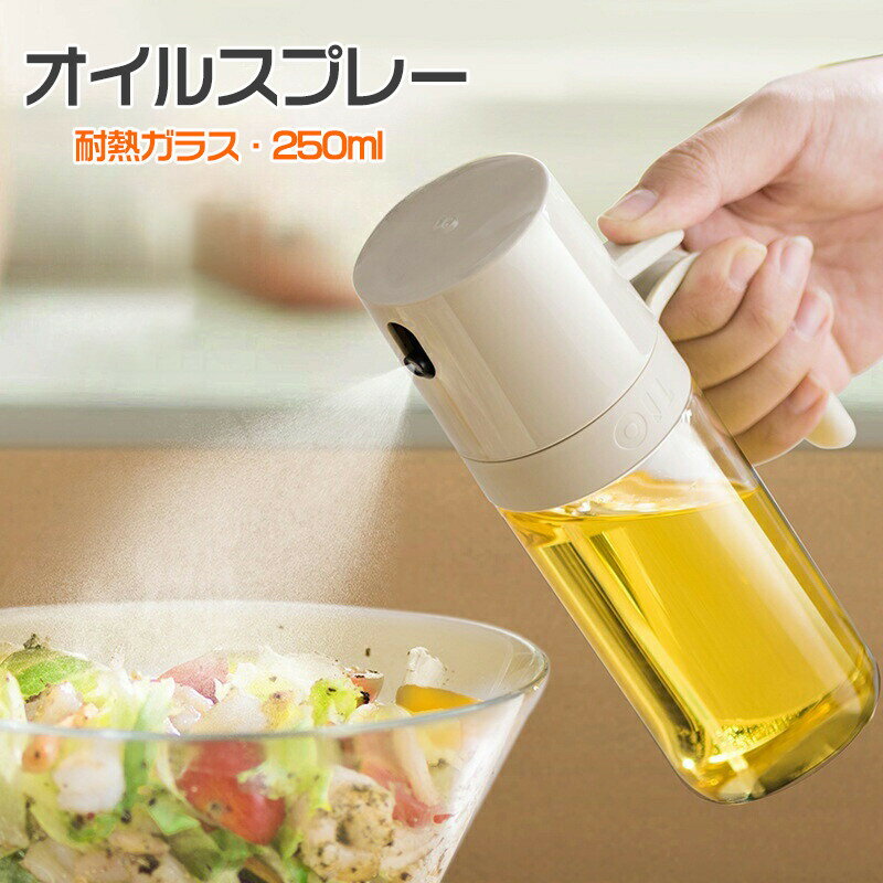 オイルスプレー オリーブオイル スプレー 120° 耐熱ガラス 霧吹き 1本 2本 調理用オイルミスター噴霧器ボトル グレープシードオイル 霧化ボトル オイルポ...