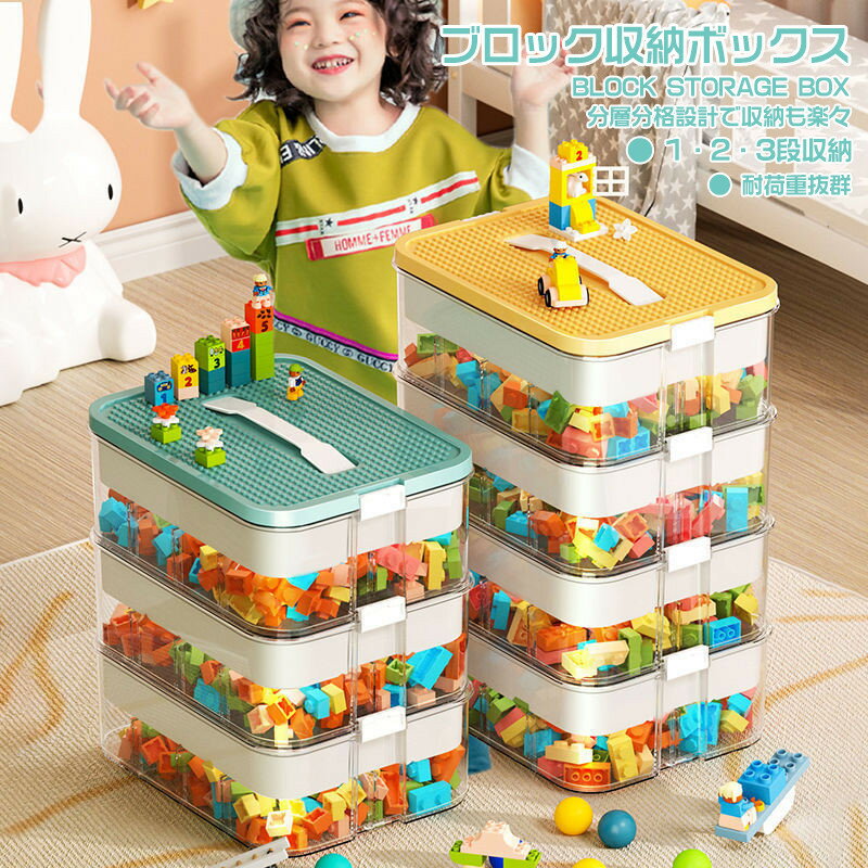 ブロック収納ボックス 収納ケース 多機能 小物収納 おもちゃ箱 おしゃれ 子供 整理 DIY スタッキング ..