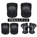 プロテクター キッズ 子供 大人用 手首/肘/膝セット 自転車 スケボー 保護 プロテクターセット スケートボード用プロテクター 6点セット 手 首 肘 膝 子...