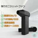 ミニジェットファン 最強 ブロアー ハイパワー電動送風機 洗車 ブロワー 強力 エアダスター ジェットブロワー 電動 130000RPM USB充電 小型ブロワージェット Type-C充電 軽量 除雪装置 空気入れ 3段階風量 ターボ送風機 凍結防止 花粉対策 雪対策 52M/S 落ち葉 除草 除雪