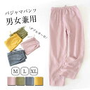 ルームパンツ ロングパンツ パジャマ ナイトウェア ルームウエア ボトムス パジャマパンツ 男女兼用 ダブルガーゼ カップル ペア 綿 ガーゼ レディース メン...