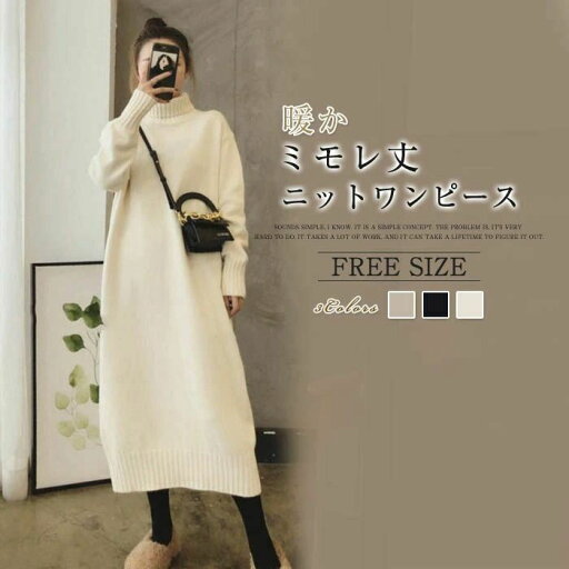 ニットワンピース ニット ワンピース レディース タートルネック ロングニット ロングワンピース セーター 体型カバー ニットワンピ トップス 大きいサイズ 通勤 秋 冬 ゆるシルエット ミモレ丈 ニット ワンピース 送料無料 20代 30代 40代 50代 ニットワンピース ニット ワンピース レディース タートルネック ロングニット ロングワンピース セーター 体型カバー ニットワンピ トップス 大きいサイズ 通勤 秋 冬 ゆるシルエット ミモレ丈 ニット ワンピース 送料無料 20代 30代 40代 50代