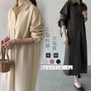 シャツワンピース ワンピース レディース ロングワンピース 長袖 シンプル シャツワンピ ゆるシルエット 通勤 着痩せ 体型カバー ロング丈 ワンピ ロングシャ...