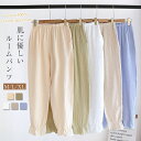 綿100% ガーゼ ルームウェア ルームパンツ パジャマ ナイトウェア ボトムス 綿 パジャマパンツ ガーゼ レディース ウエストゴム ゆったり リラックス 春...
