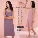 カップ付き キャミワンピース ワンピース ロングワンピ ルームウェア 日常ウェア キャミソール モダール パジャマ シンプル ワンピース ノースリーブ ゆったり...