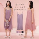 カップ付き キャミワンピース ワンピース ロングワンピ ルームウェア 日常ウェア キャミソール モダール パジャマ シンプル ワンピース ノースリーブ ゆったり...