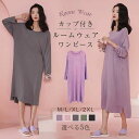 カップ付き ワンピース ロングワンピ 長袖 ルームウェア 日常ウェア ロングTシャツワンピース モダール パジャマ シンプル ワンピース ロングTシャツ パジャ...