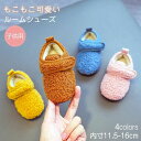 子供 ルームシューズ 靴 ふわふわ 室内履き 女の子 男の子 キッズ 軽量 秋 冬 靴 ボア シューズ 子供用 静音 滑り止め 無地 もこもこ 歩きやすい ルー...