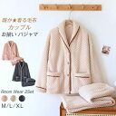 カップル ルームウェア 冬 もこもこ 上下セット ペアパジャマ 冬 ペア パジャマ 着る毛布 カップル 長袖 レディース ルームウェア おしゃれ ペアルック メンズ 部屋着 前開き もこもこ 着ぐるみ ナイトウェア 寝巻き 誕生日 プレゼント 結婚祝い 贈り物 宅配便 送料無料