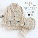 カップル ペア パジャマ ルームウェア 冬 もこもこ 上下セット ペアパジャマ 柔らか カップルパジャマ 秋冬 暖か ペアルック 結婚祝い プレゼント 男女 お...