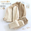 ペア パジャマ カップル ルームウェア 上下セット ペア 着る毛布 柔らかい ふわふわ 裏起毛 レディース メンズ 夫婦 男女 お揃い 家族 ペアルック もこもこ 秋冬 冬パジャマ 裏起毛 無地 暖かい 部屋着 防寒 前開き 結婚お祝い プレゼント送料無料