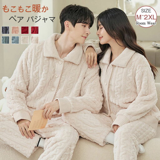 ペアパジャマ ルームウェア カップル 部屋着 暖か 上下セット ペア 着る毛布 柔らかい ふわふわ 裏起毛 レディース メンズ 夫婦 お揃い 家族 ペアルック もこもこ 秋冬 冬パジャマ ボア 無地 暖かい 防寒 前開き 結婚お祝い プレゼント送料無料 ペアパジャマ ルームウェア カップル 部屋着 暖か 上下セット ペア 着る毛布 柔らかい ふわふわ 裏起毛 レディース メンズ 夫婦 お揃い 家族 ペアルック もこもこ 秋冬 冬パジャマ ボア 無地 暖かい 防寒 前開き 結婚お祝い プレゼント送料無料