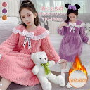 子供 ルームウェア もこもこ ネグリジェ キッズ パジャマ ルームワンピース 冬 ふわふわ 姫系 キッズ 女の子 子供 春 秋 寝巻き ロング丈ネグリジェ ワンピース 長袖 ナイトウェア 部屋着 可愛い 無地 旅行 ゆったり 修学旅行 プレゼント 柔らかい 贈り物 110-160cm