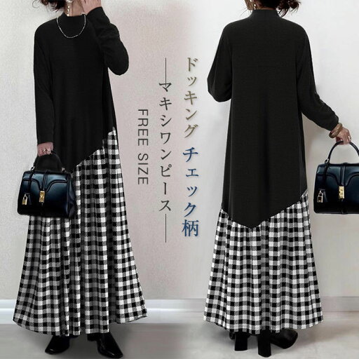 マキシワンピース ワンピース レディース ロングワンピース ドッキング チェック柄 ゆるシルエット マキシ丈 ワンピース ワンピ 長袖 オフィス オーバーサイズ ゆったり ワンピース マタニティ シンプル 秋 春 カジュアル 大人 通勤 送料無料 マキシワンピース ワンピース レディース ロングワンピース ドッキング チェック柄 ゆるシルエット マキシ丈 ワンピース ワンピ 長袖 オフィス オーバーサイズ ゆったり ワンピース マタニティ シンプル 秋 春 カジュアル 大人 通勤 送料無料