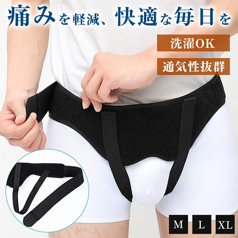 鼠径ヘルニアベルト ヘルニアサポーター 無痕 男女兼用 3サイズ サポーター 脱腸帯 サポートベルト 鼠..