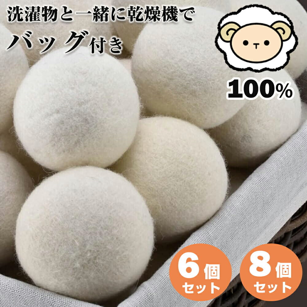 乾燥機用 乾燥ボール 繰り返し使える羊毛乾燥ボール 6パック 8パックドライヤーボール 直径7cm ウール..