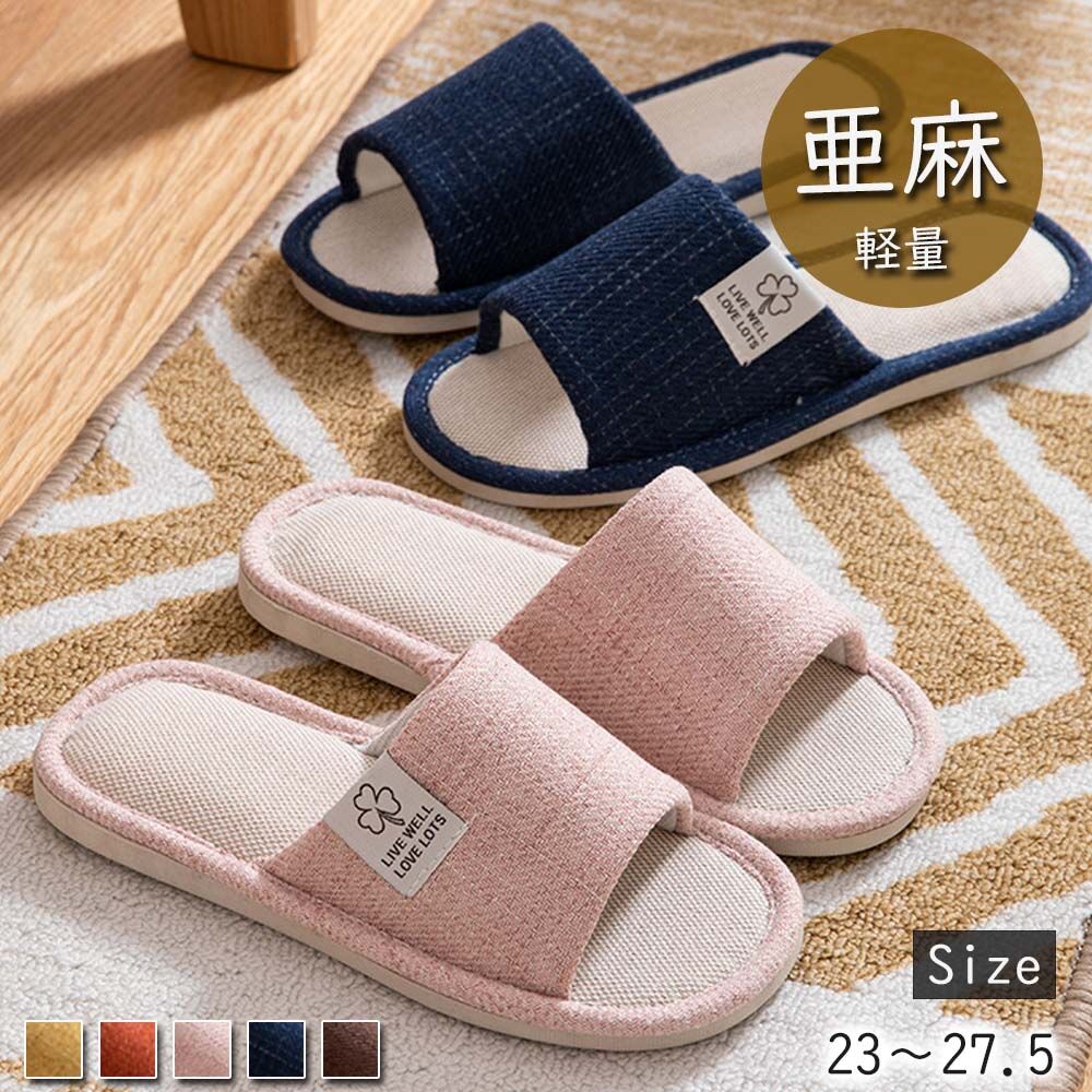 スリッパ 綿麻 ルームシューズ 前開き 室内スリッパ 来客用 男女兼用 洗濯可 軽量 静音 履きやすい 春..
