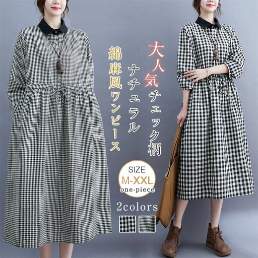 ワンピース シャツワンピース レディース 春 長袖 ロングワンピース マキシワンピース Aライン チェック柄 ゆるシルエット ワンピ オフィス ナチュラル ゆったり フレア ワンピース ガーゼタッチ 体型カバー 綿麻風 秋 春 カジュアル 大人 30代 40代 50代 ワンピース シャツワンピース レディース 春 長袖 ロングワンピース マキシワンピース Aライン チェック柄 ゆるシルエット ワンピ オフィス ナチュラル ゆったり フレア ワンピース ガーゼタッチ 体型カバー 綿麻風 秋 春 カジュアル 大人 30代 40代 50代