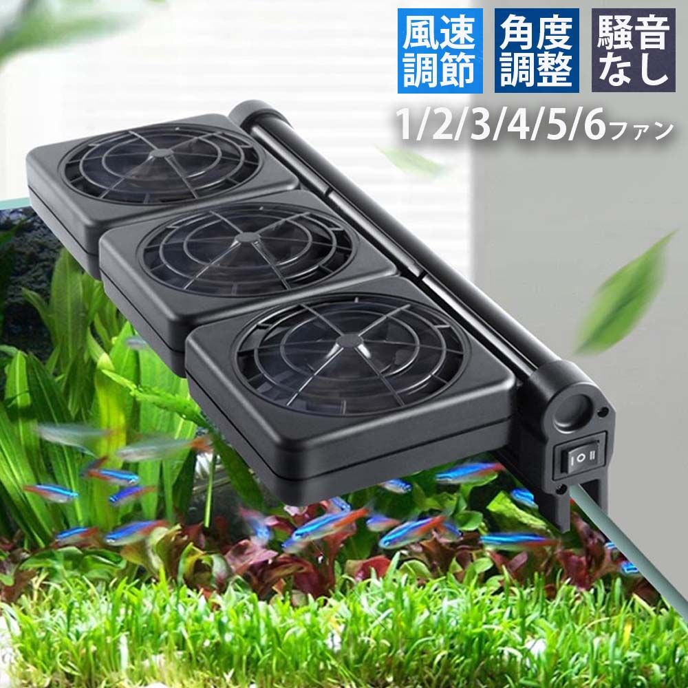 5速風量調節可能 水槽冷却ファン 水槽用クーラー クーリングファン 騒音なし 水族館水槽用 水槽 クーラ..