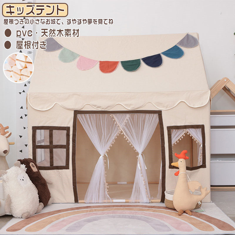 キッズテント 屋根付き 子供テント ゲームハウス 高品質 天然木ブラケット pvc プリンセステント 秘密基地 天然木 誕生日 クリスマス 子供の夢の住所 隠れ家 カーテン付き 扉つき 通気性 プレゼント 出産祝い おもちゃ 小屋 こどもの日 ごっこ遊びトイ ままごと組み立て簡単
