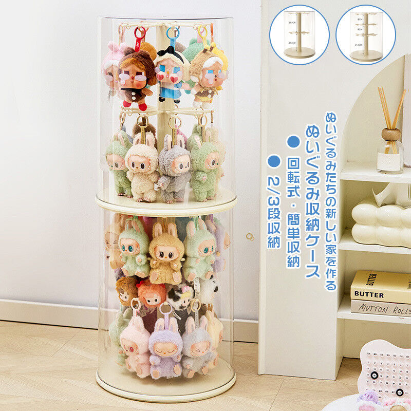 ＼2点10％OFF／ぬいぐるみ収納ケース フィギュアケース 2段 3段 コレクションケース 透明円柱収納 回転..