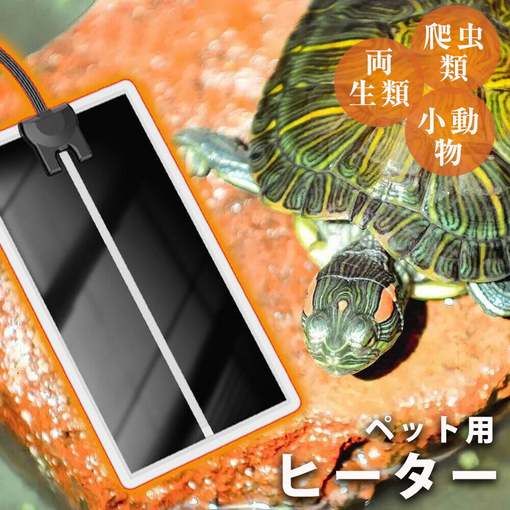 パネルヒーター 爬虫類 ヒーター マット 両生類飼育 ヒーティング 小動物 保温 ヒーター 爬虫類 パネルヒーター トカゲ/カメ/蛇ヒーター 爬虫類用シートヒーター 温度調整 均一に暖まる 適温プラス 冬眠対策 ウミガメ ヤドカリ ハムスター ヒョウ トカゲ 蛙 ピタリ適温のサムネイル